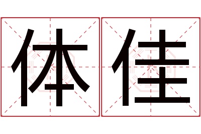 体佳名字寓意