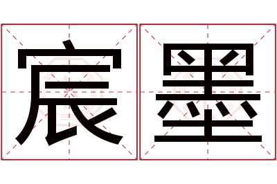 宸墨名字寓意