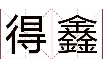 得鑫名字寓意