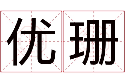 优珊名字寓意