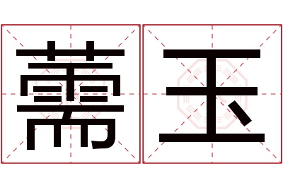 薷玉名字寓意