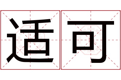 适可名字寓意