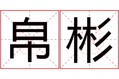 帛彬名字寓意 帛彬名字寓意