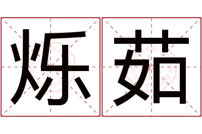 烁茹名字寓意