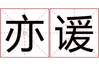 亦谖名字寓意 亦谖名字寓意