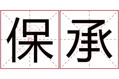 保承名字寓意 保承名字寓意