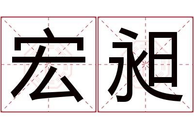 宏昶名字寓意