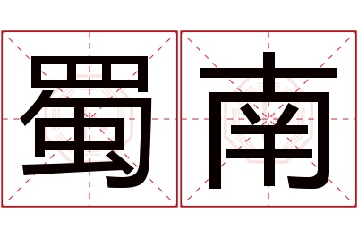 蜀南名字寓意 蜀南名字寓意