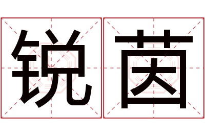 锐茵名字寓意 锐茵名字寓意