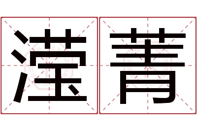 滢菁名字寓意