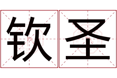 钦圣名字寓意