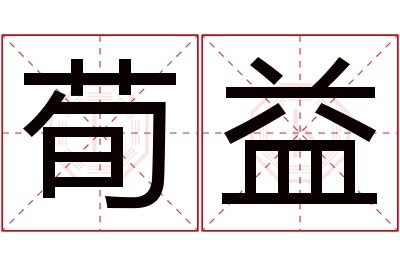 荀益名字寓意