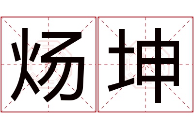 炀坤名字寓意 炀坤名字寓意