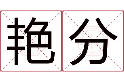 艳分名字寓意 艳分名字寓意