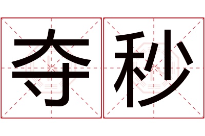 夺秒名字寓意