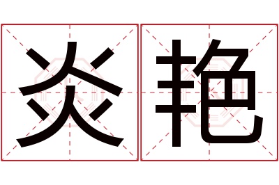 炎艳名字寓意 炎艳名字寓意