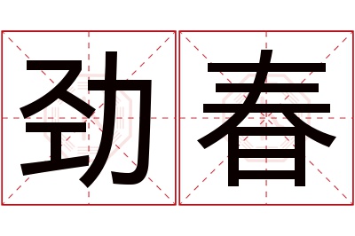 劲春名字寓意