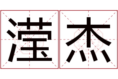 滢杰名字寓意