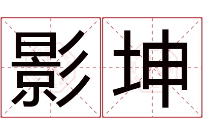 影坤名字寓意