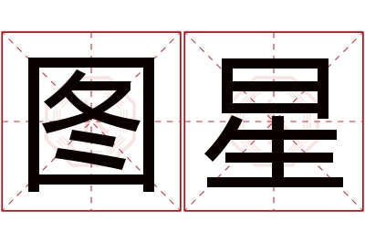 图星名字寓意