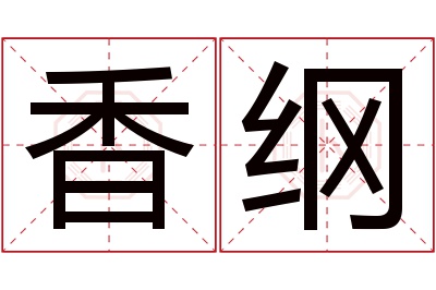 香纲名字寓意