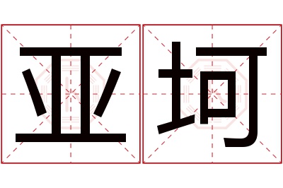 亚坷名字寓意 亚坷名字寓意