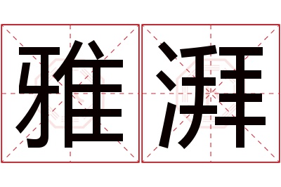 雅湃名字寓意