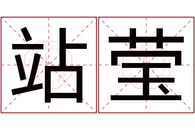 站莹名字寓意