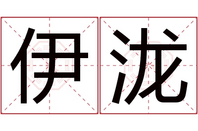 伊泷名字寓意