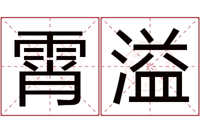 霄溢名字寓意