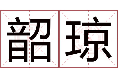 韶琼名字寓意