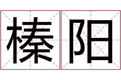 榛阳名字寓意 榛阳名字寓意