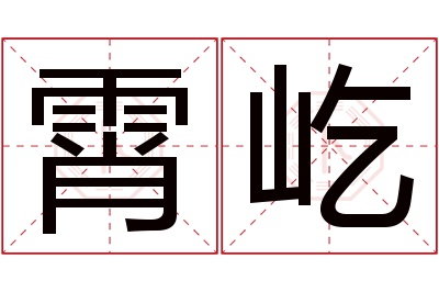 霄屹名字寓意 霄屹名字寓意