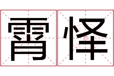 霄怿名字寓意