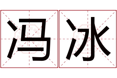 冯冰名字寓意 冯冰名字寓意