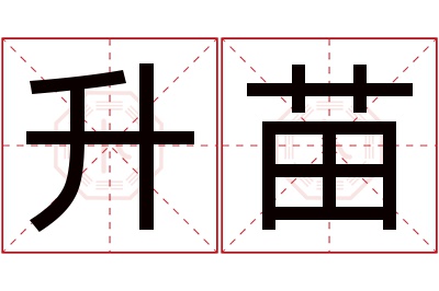 升苗名字寓意