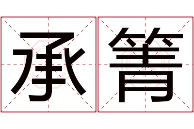 承箐名字寓意