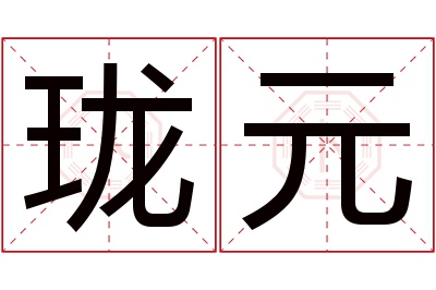 珑元名字寓意