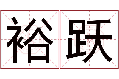 裕跃名字寓意 裕跃名字寓意
