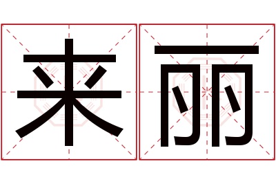 来丽名字寓意