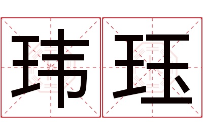 玮珏名字寓意 玮珏名字寓意