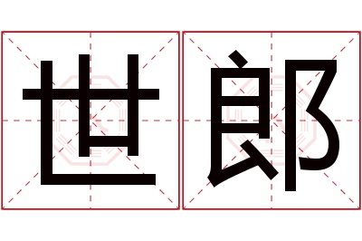 世郎名字寓意 世郎名字寓意