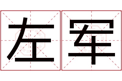 左军名字寓意