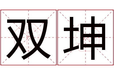 双坤名字寓意