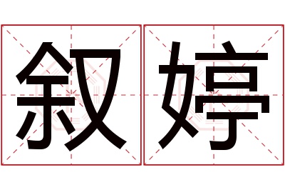 叙婷名字寓意