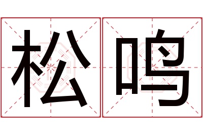 松鸣名字寓意