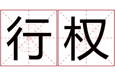 行权名字寓意 行权名字寓意