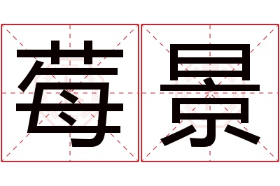 莓景名字寓意