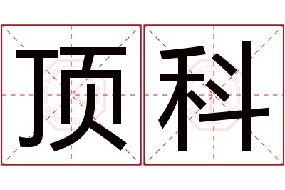 顶科名字寓意 顶科名字寓意