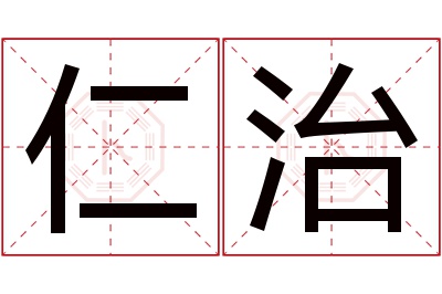 仁治名字寓意 仁治名字寓意